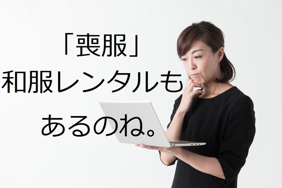 「喪服」はレンタルがお得？　それとも買ってしまった方がいい？　調べてみました。