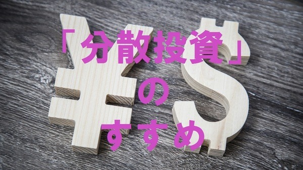 日本に住んでいるのに「通貨分散」する必要があるの？