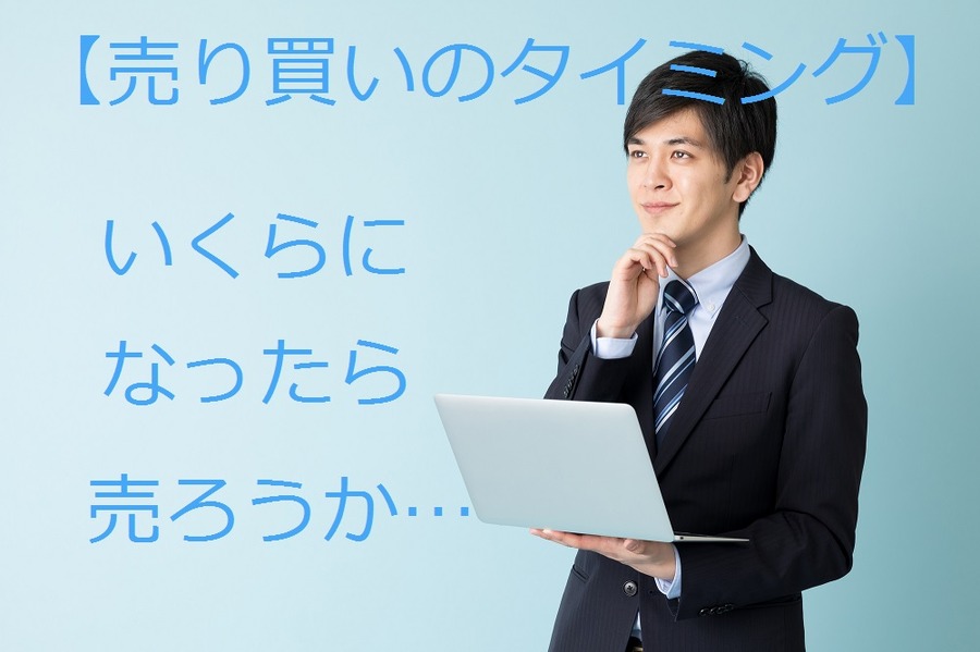 その株いくらになったら売りますか？　売り買いのタイミングを考えるのに役立つ「出来高」の見方