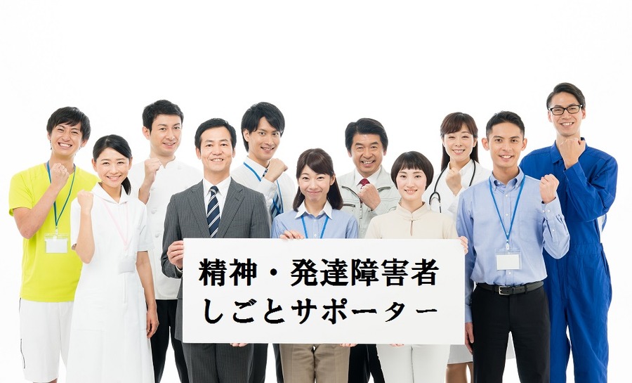 障害の特性やコミュニケーションの取り方などを学んだ方を増やす「精神・発達障害者しごとサポーター」とは。