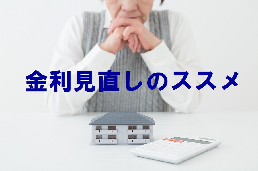 物件を買い増すより「金利見直し」で収益を増やせ　見直しが難しいときは「借換え」も視野に