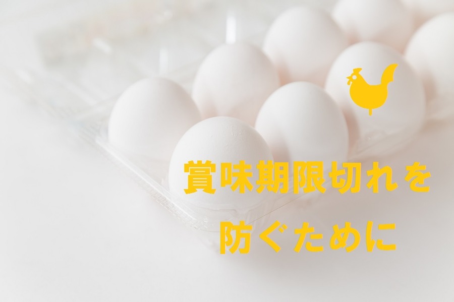 賞味期限切れ・食品ロスを防ぐプチテク　私の考えた「卵」の保管法