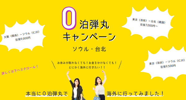日帰り海外旅行だって7,000円からあります！　Peachの航空券を一番お得に買う方法