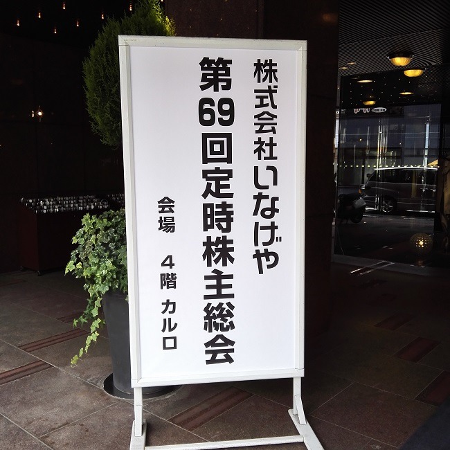 【株主総会レポート】小売・外食業界は厳しいけど頑張ってほしい！　「いなげや」＆「大戸屋」株主総会