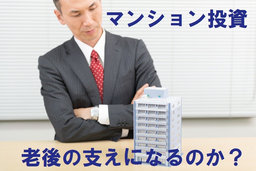 「老後はマンション投資の家賃収入で安泰」を待ち受ける落とし穴