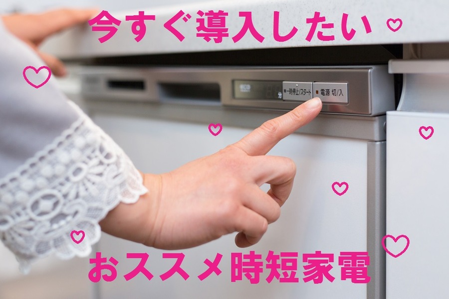 家電購入は主婦（夫）の家事負担を大きく減らす　時短が家計に与える4つの恩恵とは