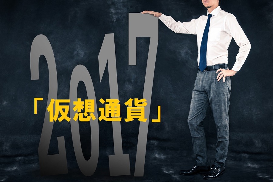 【2017年は仮想通貨元年】 法整備も進み、通貨の価値も高まりそうな「仮想通貨」の基本の「き」