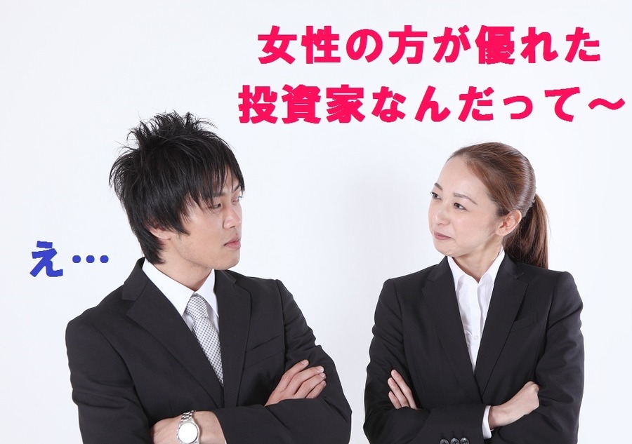 「女性の方が優れた投資家だ」とロイターが発表　投資に関する能力や傾向を「男女で比較」した興味深いコラムについて筆者が思うこと
