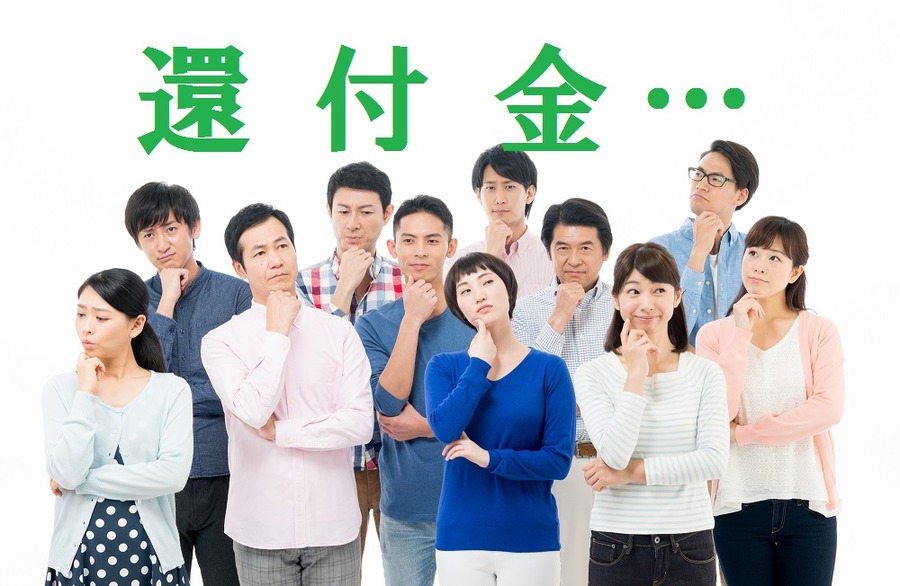 実はこんなにある「還付金」　定番から、良くない意味の還付金まで紹介します。