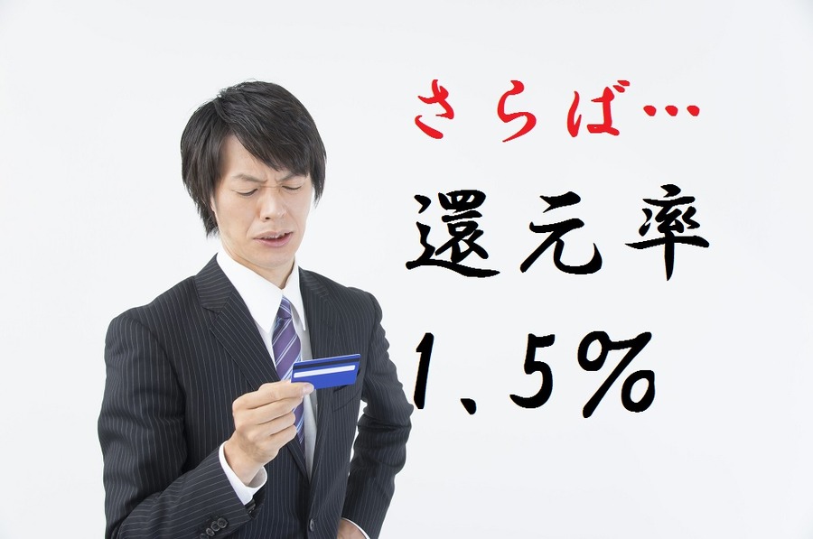 高還元率1.5%のクレジットカードは全滅となる改悪続出の「ジャックスカード」　ユーザーは今後どうすればお得かを考えてみました。