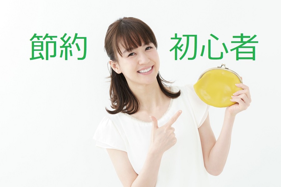 【節約初心者の方】節約は週に「一日だけ」で大丈夫！　節約の勝ち癖をつける週末の過ごし方