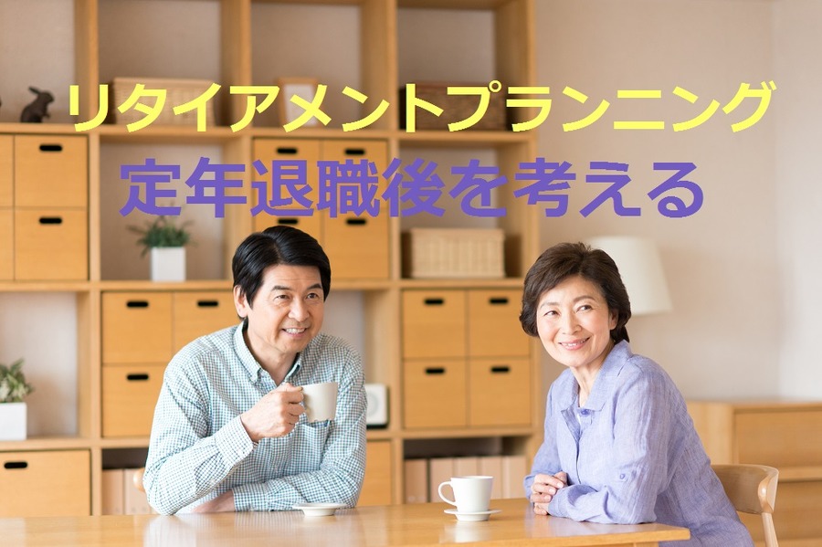 定年退職後のプラン（リタイアメントプランニング）考えたことありますか？　老後に必要なお金と、もらえるお金