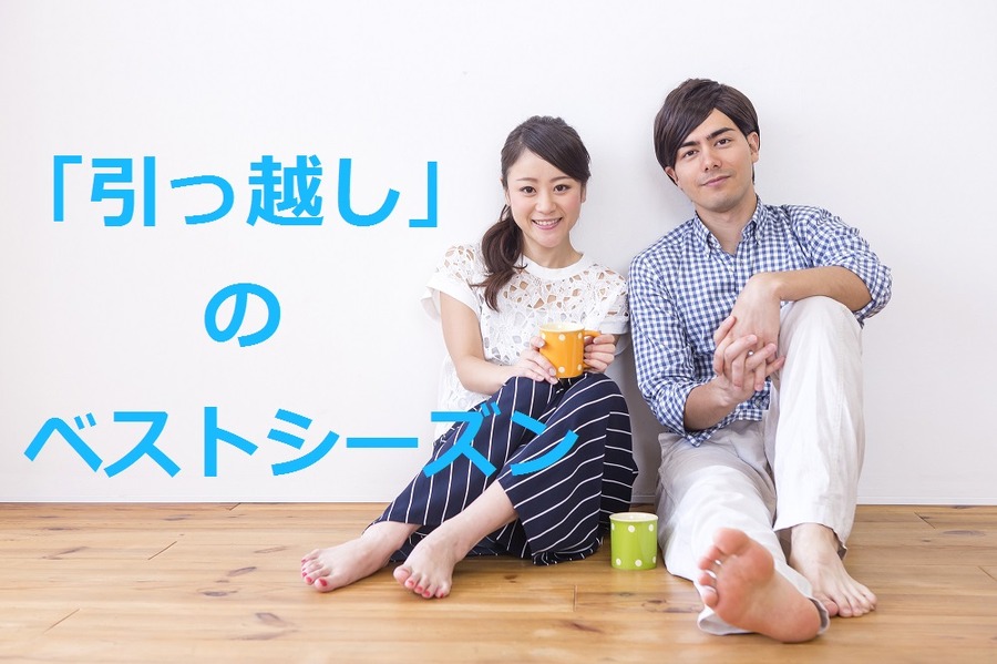 引越しの時期っていつがベストなの？　業者に教えてもらった「間取り別」引越しの「ベストシーズン」