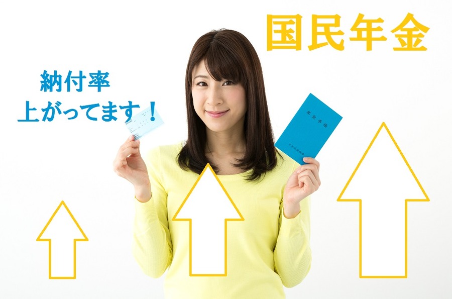 【国民年金】納付率の上昇が今後も続けば、財源不足が問題に　「消費税率」の引き上げ延期ができなくなる訳とは