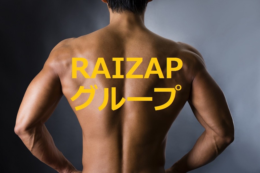 結果にコミット！ の「RIZAPグループ」傘下9社　俄然注目を集める株価の値動き