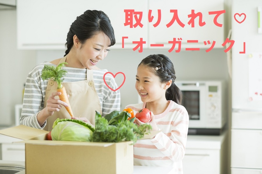 【オーガニックを身近なものに】生産者から直接「良い物」を「安く」購入できる時代に 　4つのサイトをご紹介