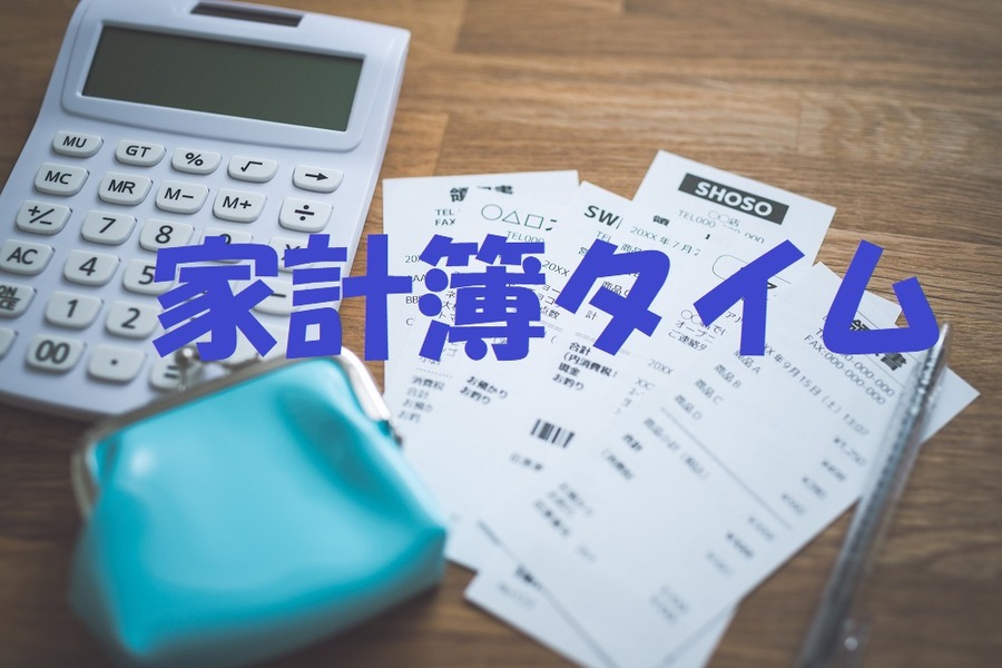 家計簿でストレスをためない。筆者が試して長続きした家計簿のコツ5つ。