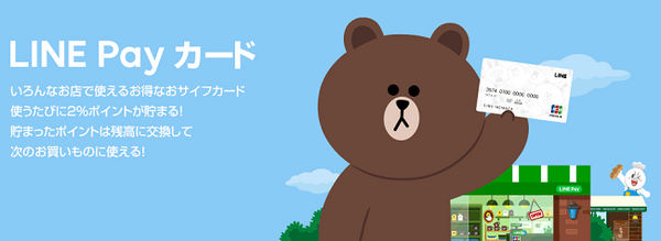 還元率2％なのに年会費無料で1ポイント1円でチャージ可能　いますぐ全ての決済を「LINE Pay」に変えよう
