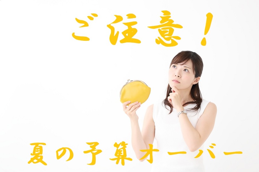 いよいよ夏休み！ 「夏の予算オーバー」を防ぐために注意できること5つ