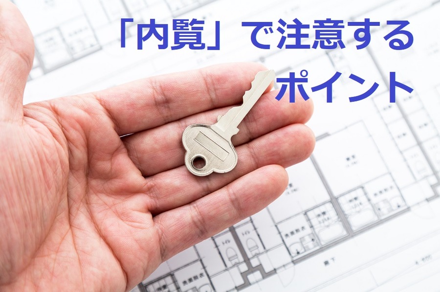 気になる物件は2回以上見に行こう　「 引っ越し」の内覧で見落としがちなポイント3つ