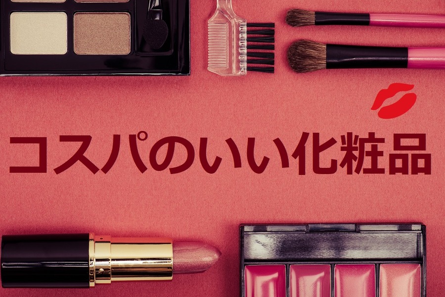 デパコスをプチプラで代用！　大人気商品にも匹敵する「プチプラコスメ」4選