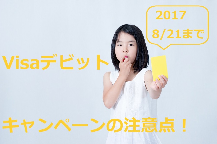 【2017年8月21日まで】コンビニでVisaデビットを使って「見えるが当たる」キャンペーンに応募してみよう
