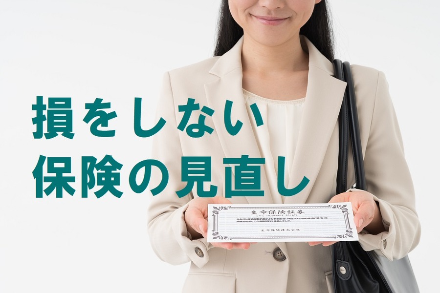 昔入ったその保険、「お宝保険」の場合もあるんです　損をしない「保険の見直し」をするために気をつけたいこと　