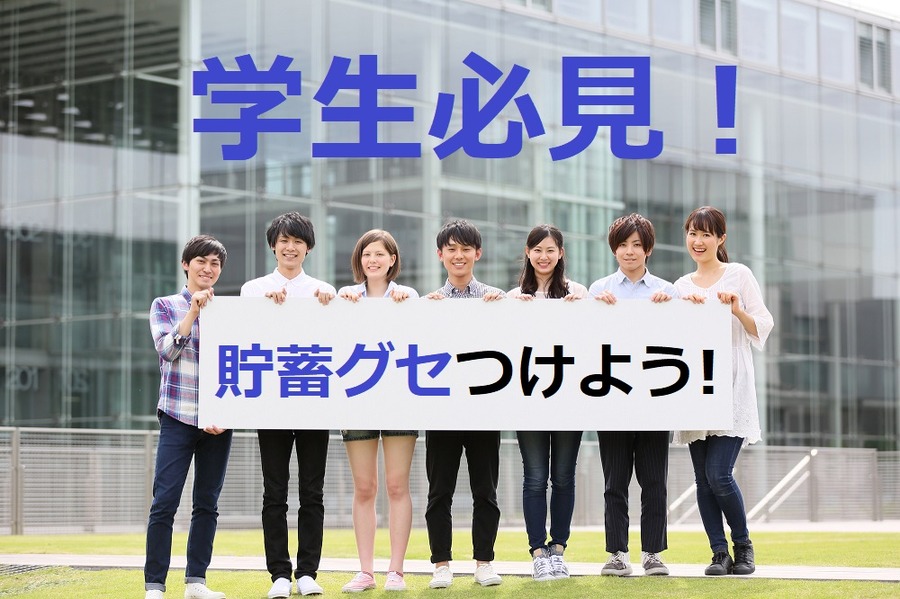 【学生必見】社会人になってからでは遅い！　「貯蓄グセ」を付けるために今やるべき3つのこと