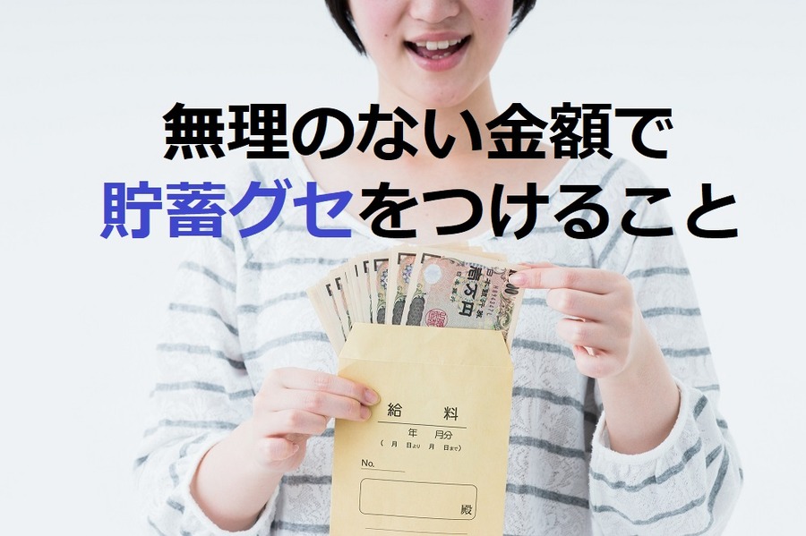 【学生必見】社会人になってからでは遅い！　「貯蓄グセ」を付けるために今やるべき3つのこと