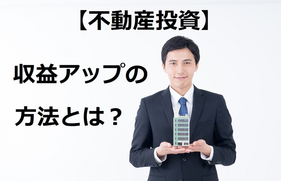 【不動産投資】物件を増やすことなく209万円の収益アップ！　果たしてその方法とは