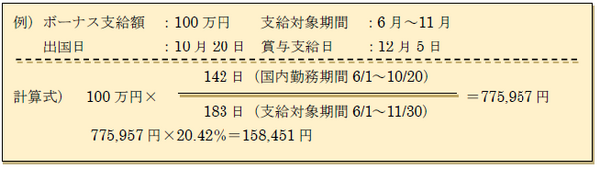 海外赴任に伴う出国後と入国後のボーナスの取扱い