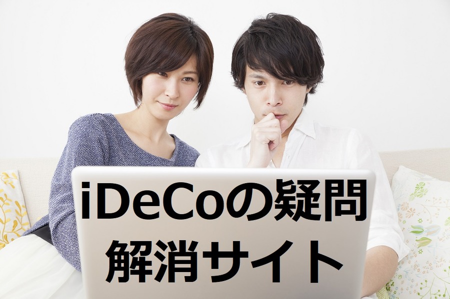 iDeCoで困った「加入・運用・給付」に答えてくれる疑問解消サイト７つ　