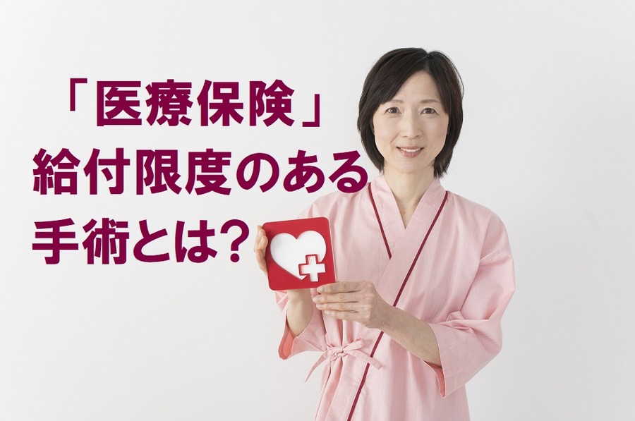 【医療保険】こんな手術に注意！　手術給付金が思ったより少ない場合も…「給付限度」のある手術まとめ
