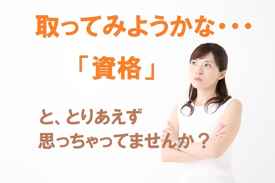 「とりあえず資格取得しよう」では「死格」になってしまう可能性大　本当に活用できる「資格」の取り方とは