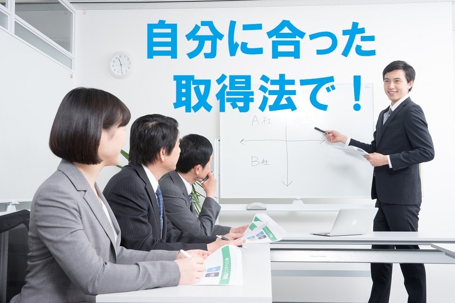 「とりあえず資格取得しよう」では「死格」になってしまう可能性大　本当に活用できる「資格」の取り方とは