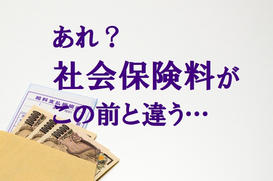 「あれ？ 年度の途中なのに社会保険料が変わってる…」　それは「随時改定」というものがあるからです。