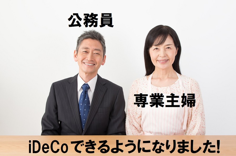 「iDeCo」加入のメリットが最も大きいのは「公務員」　専業主婦と自営業者は要注意