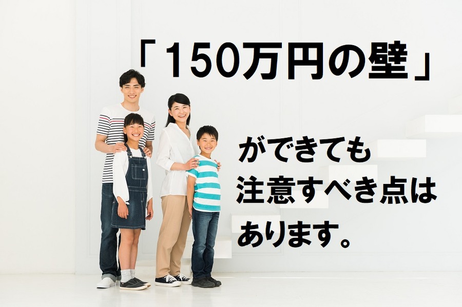 「150万円の壁」ができても児童手当の所得制限でまだ残る「103万円の壁」とは　