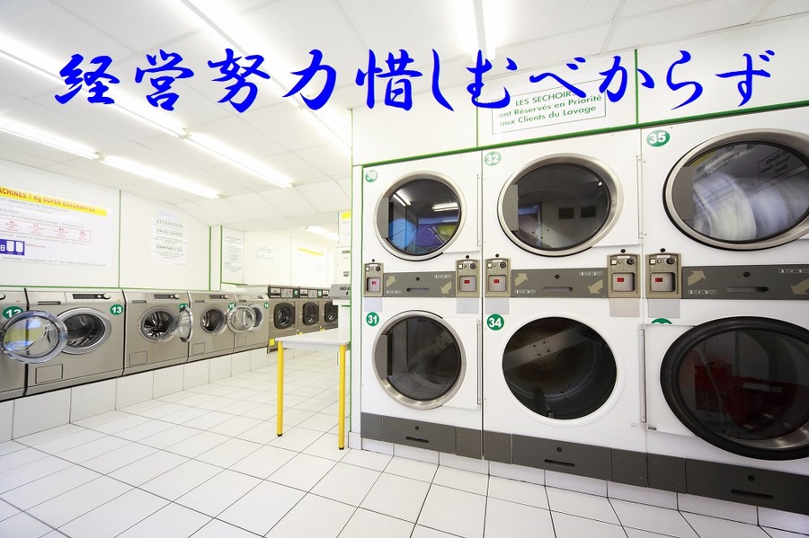 【コインランドリービジネスの現実(2)】赤字脱却までの軌跡と売上げアップのための秘策　～経営努力を惜しむべからず～