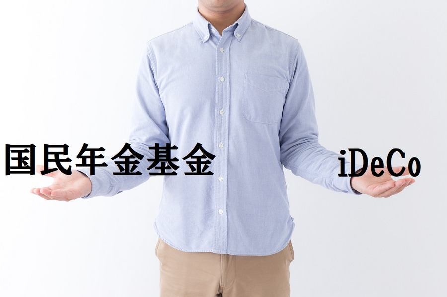【読者の質問に回答】国民年金基金とiDeCo（イデコ）はどっちをやった方がいいの？