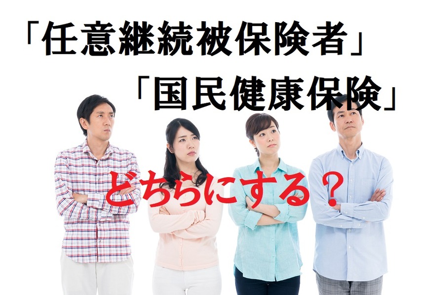退職後に選択できる健康保険制度は3つある。しっかりと比較して自分にメリットがあるものを選択しましょう。