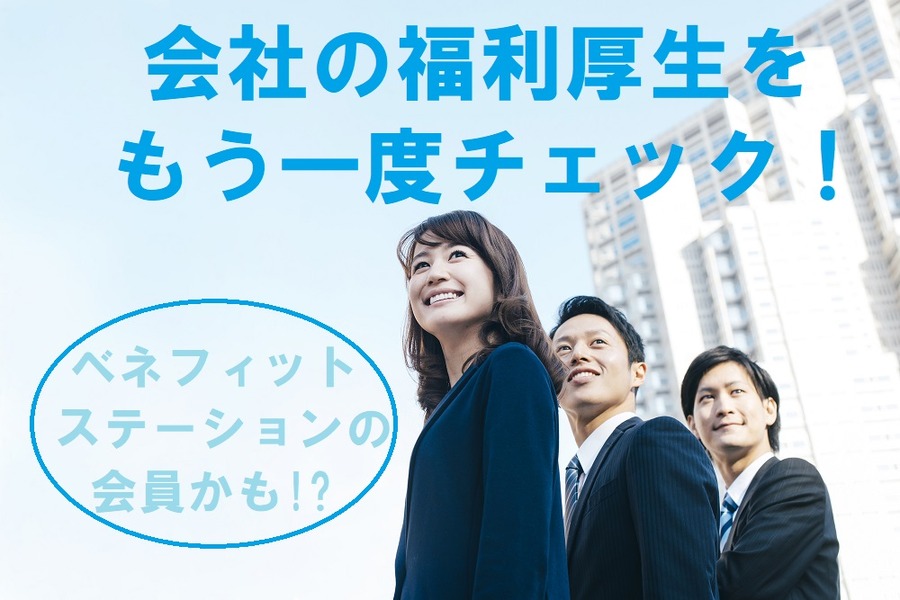 あなたの会社の福利厚生もチェックしてみて！　「福利厚生サービス」の株主優待でこんなに割引になることがあります