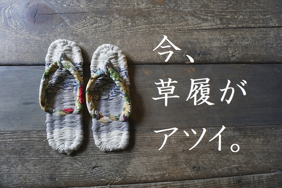 今、「草履」がアツイ！　涼しくて洗濯も簡単な「草履」を履いて節約夏休みに