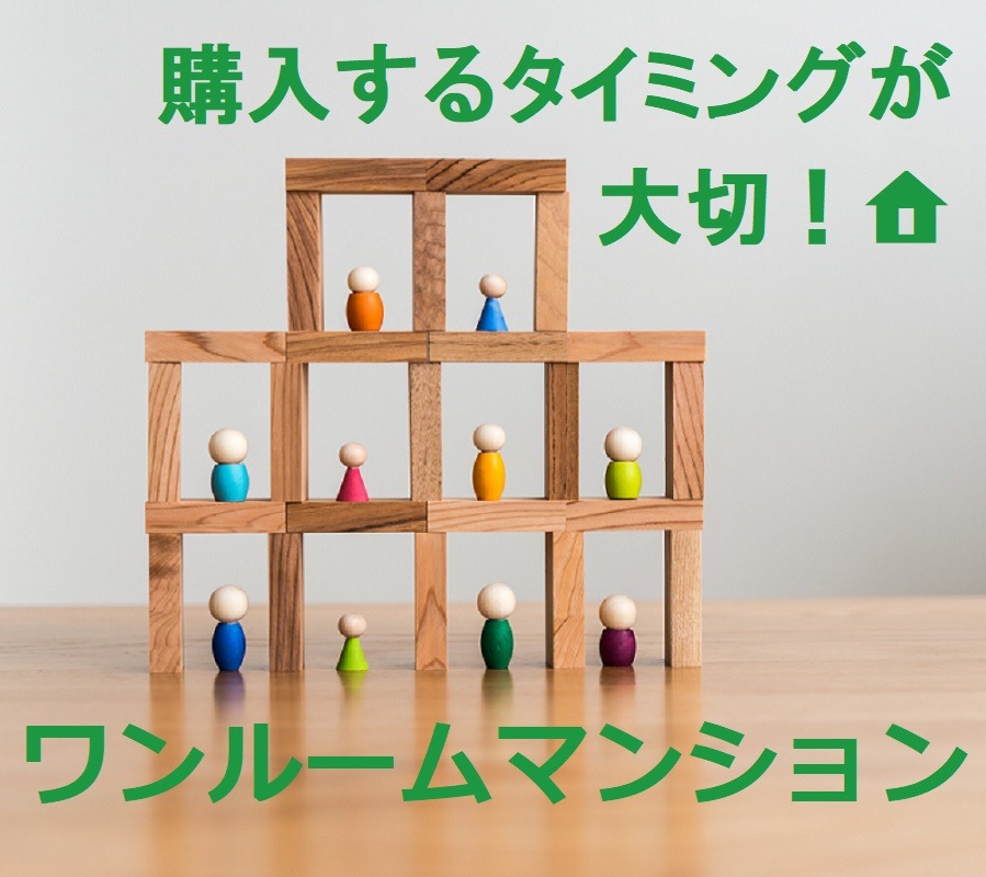 買うタイミングを見極めろ！　ワンルームマンションのお得な購入術