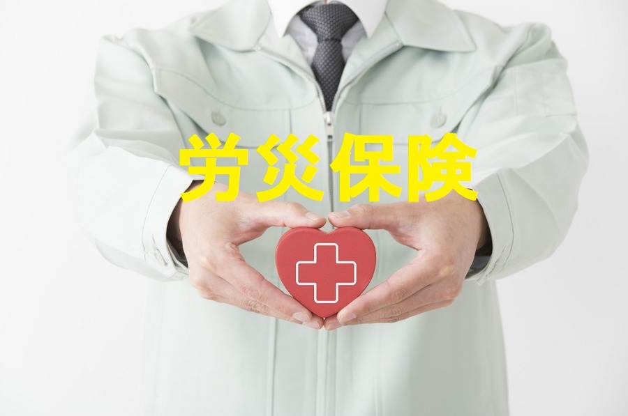 「仕事でケガしたら労災が使える」だけじゃない　労働者も企業も知っておくべき「労災保険」とは
