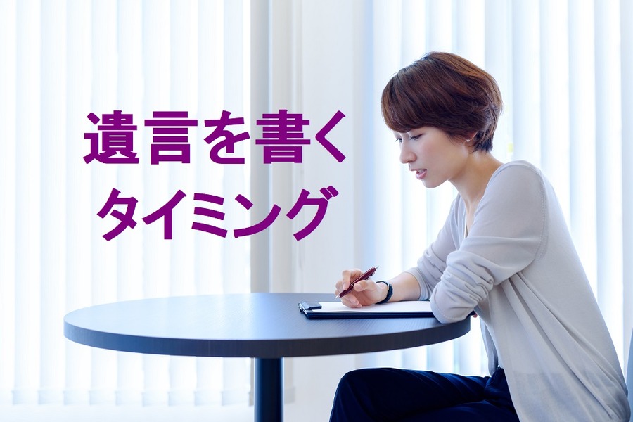 「遺言」を書くタイミングっていつ？　～40代の私が遺言を書いてみて思ったこと～