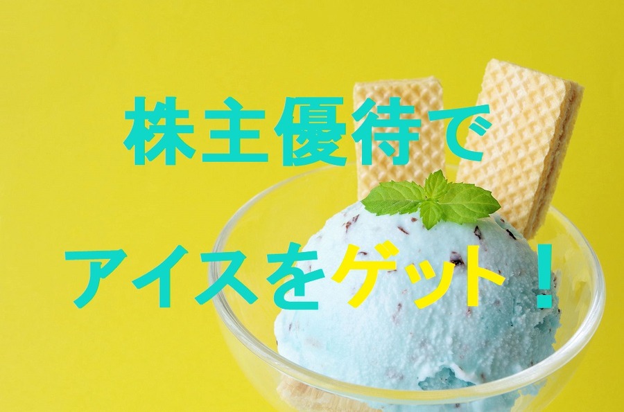 株主優待でアイスをゲット！　おすすめ「アイス銘柄」4社