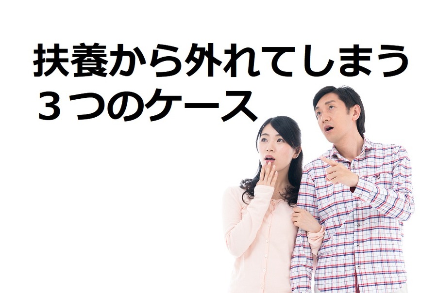 扶養は大黒柱の状況によっても外れてしまう　3つのケースで解説