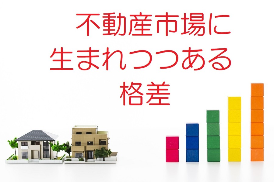 格差の波が不動産にも到来する　投資すべき物件、そして投資を見送るべき物件とは