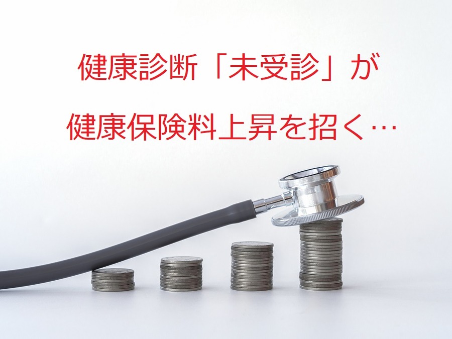 【健康診断】被扶養者の低受診率問題　未受診が健康保険料上昇を招く可能性も